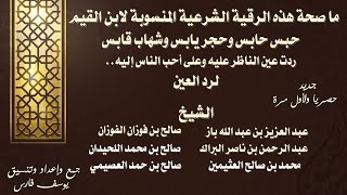 ما صحة هذه الرقية الشرعية لابن القيم حبس حابس وحجر يابس وشهاب قابس.. لرد العين