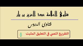 ما تفسير { يَوْمَ تُبَدَّلُ الْأَرْضُ غَيْرَ الْأَرْضِ }؟ الشيخ عبد العزيز بن باز