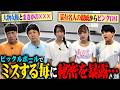 ミスしたら秘密暴露のピックルボール対決が面白すぎたww