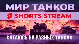 #Shortsстрим МИР ТАНКОВ. Покоряю рандом на разной технике. Веселый рандом)))