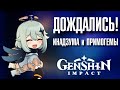 Genshin Impact ДОЖДАЛИСЬ! ИНАДЗУМА и ПРИМОГЕМЫ