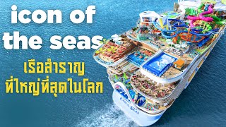 เรือสำราญที่ใหญ่ที่สุดในโลก และประวัติศาสตร์น่ารู้