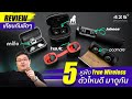 รีวิว สุดยอด 5 หูฟัง True Wireless ราคาหลักพันคุณภาพหลักหมื่น!!!