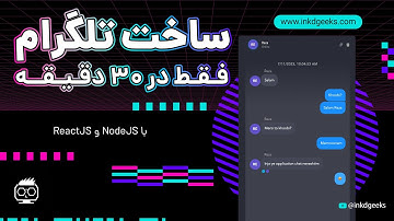 آموزش ساخت برنامه چت با Nodejs و React JS در ۳۰ دقیقه 🔥