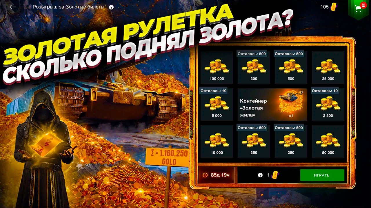 Рулетка за золотые билеты в WOT BLitz. Сколько золота достал за 100+ билетов