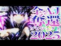 【新年のご挨拶】全AJ奪還プロジェクト2025 Part0【CHUNITHM】