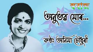 Anubhav Mur (অনুভৱ মোৰ) - Anima Choudhury
