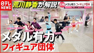 【解説】10チームで競うフィギュアスケート団体！ 日本のメダルの可能性は…荒川静香が解説