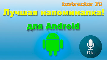 Простая и удобная напоминалка для Android