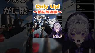 Only Up がに股の歌Vtuber音琴しえる 生配信切り抜き