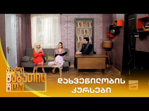 დახვეწილობის კურსები | ახალი შაბათის შოუ