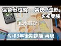 令和３年保育士試験実技試験（後期）【造形に関する技術】を初受験したので再現した動画【色水遊び】