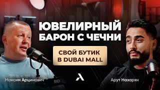 От мечты к реальности: запуск ювелирного бренда и бутика в Dubai Mall | Максим Арцинович