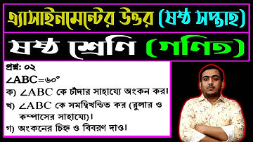 Class 6 Math Assignment Answer 6th Week || ৬ষ্ঠ শ্রেণি গণিত ৬ষ্ঠ সপ্তাহের এসাইনমেন্ট উত্তর