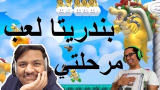 ماريو ميكر : بندريتا الاسطورة لعب مرحلتي ردة فعلي ! | Mario Maker 2