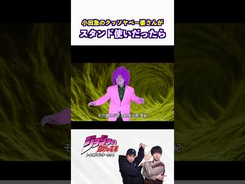 【ジョジョ】小田急のクッソヤベー婆さんがスタンド使いだったら4 #shorts