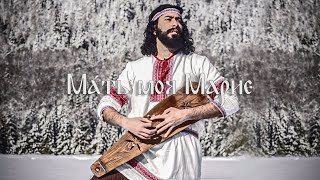 Mat' Moya Maria - Russian Song