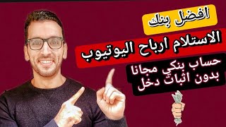 افضل بنك لأخذ ارباح ادسنس بدون اثبات دخل؟ - اكتشف ما حدث معي!