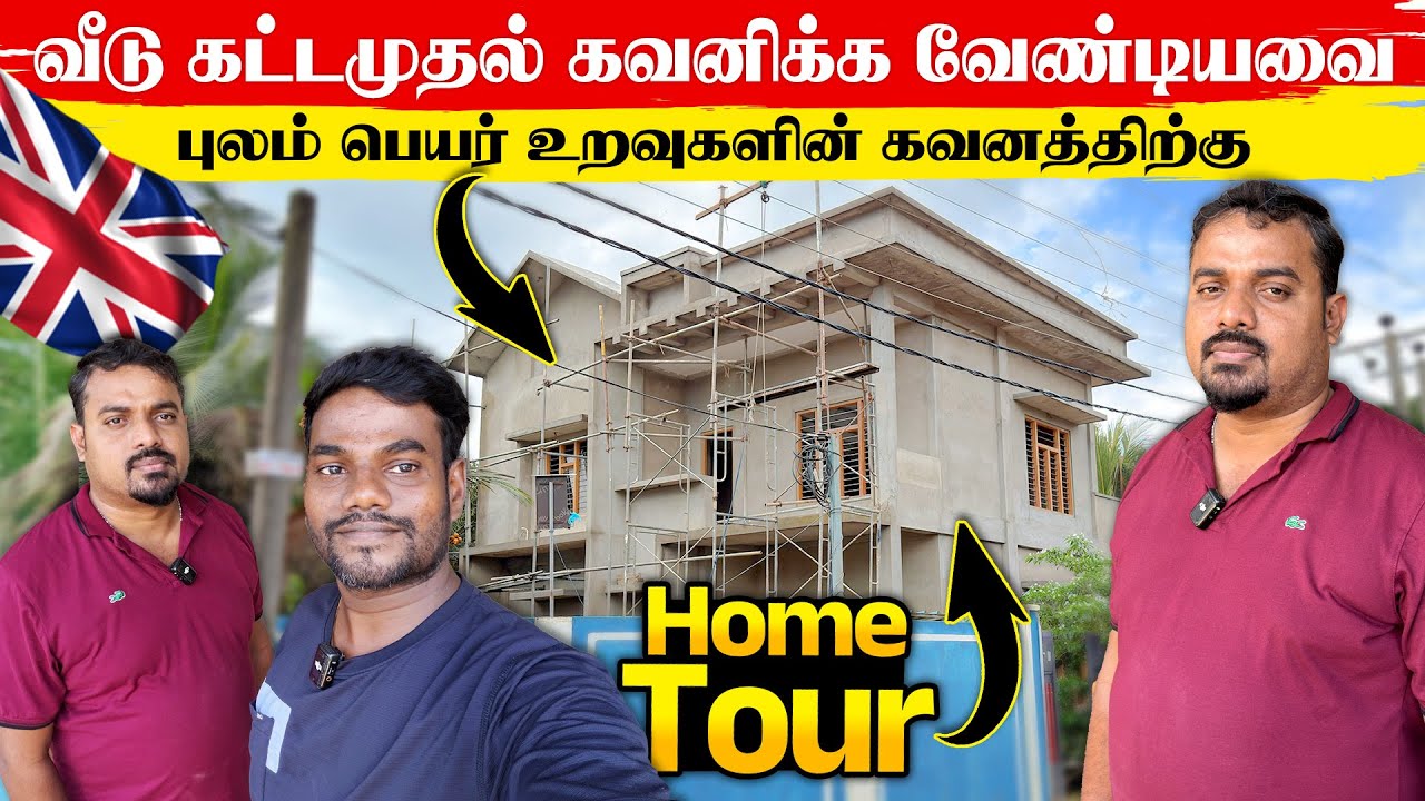 புலம் பெயர் உறவுகளின் கவனத்திற்கு 😲வீடு கட்டமுதல் கவனிக்க வேண்டியவை | KATYU GROUP | Thanuran Vlogs