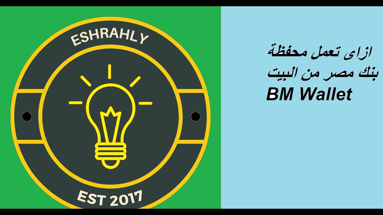 ازاى تعمل محفظة بنك مصر من البيت BM Wallet - YouTube
