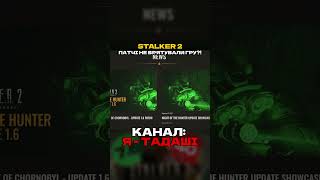 STALKER 2 - ПАТЧІ НЕ ВРЯТУВАЛИ ГРУ?!  #stalker #stalker2 #тадаші #ятадаші #сталкер2 #серцечорнобиля