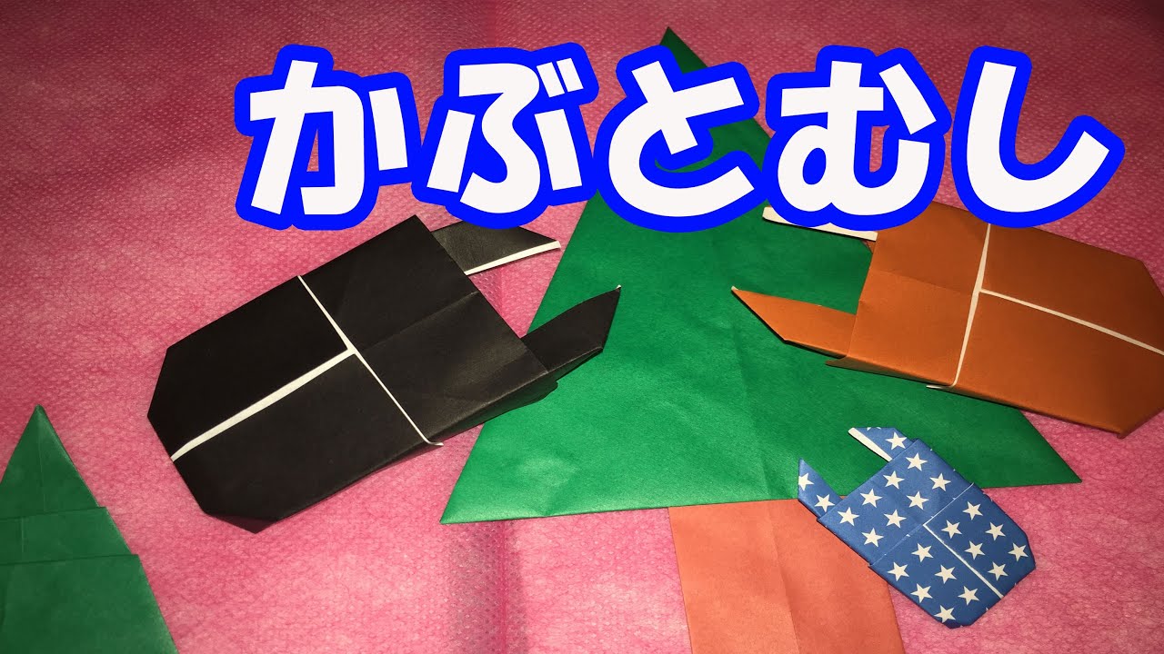 折り紙 おりがみ カブトムシ 折り方 Youtube