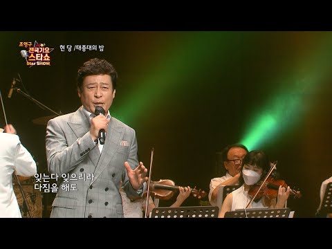 가수 현당  태종대의 밤 조영구 전국가요스타쇼 68회