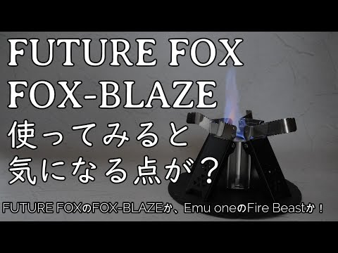 FUTURE FOX FOX-BLAZE フォックスブレイズ アルコールバーナー 01edeae98b2e32ad496f8e58fc1eea