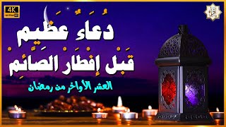 دعاء عظيم قبل افطار الصائم في العشر الأواخر من رمضان وبلوغ ليلة القدر دعاء مستجاب بإذن الله