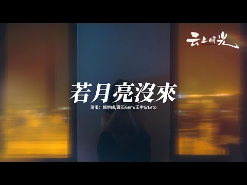 楊宗緯/寶石Gem/王宇宙Leto - 若月亮沒來『月亮月亮啊你不懂 六便士到底多重，那輛通往故鄉的大巴車又出現在她的夢。』【動態歌詞MV】