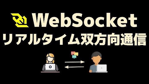 WebSocket入門 〜チャットアプリも作れるリアルタイム双方向通信を学ぼう〜