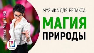 Музыка для релакса / Магия Природы