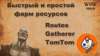 Гайд по аддонам для Фарма ресурсов Routes, Gatherer, TOM TOM