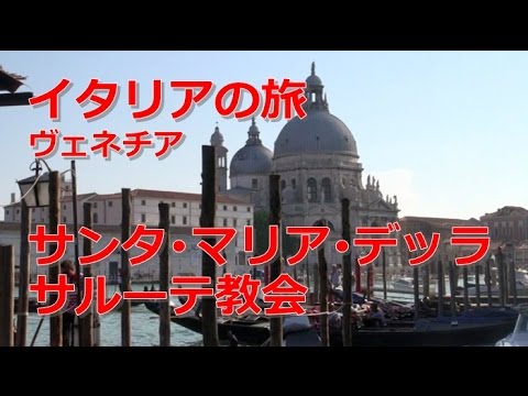 イタリア旅行 ヴェネチア サンタ マリア デッラ サルーテ教会 Youtube