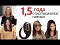 1,5 года с системой волос hairtalk!