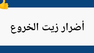 فوائد واضرار زيت الخروع للشعر والجسم سوف تذهل😳😳