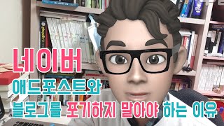 리남님 노마드 클로이님 영상을보고, 네이버 블로그와 애드포스트를 포기하지 말아야 겠다고 생각한 이유