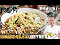 蔬食好滋味【醋溜高麗菜】刺激五感的酸甜麻爽，開胃下飯的豐富口感！｜阿慶師