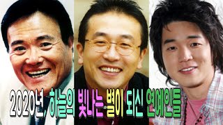 2020년, 하늘의 빛나는 별이 되신 연예인들