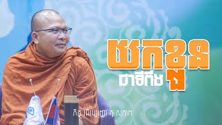 យកខ្លួនជាទីពឹង/Kou Sopheap/គូ សុភាព