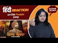 Reaction on punjab bolda  ranjit bawa  lovely noor 