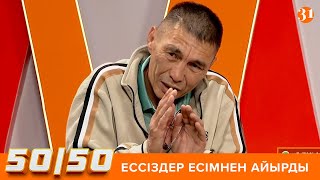 50/50: ЕССІЗДЕР ЕСІМНЕН АЙЫРДЫ