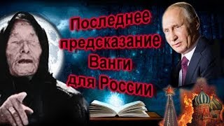 Ванга ПОСЛЕДНЕЕ предсказание для России!