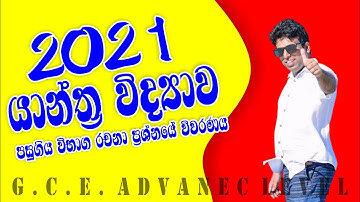 යාන්ත්‍ර විද්‍යාව | Mechanics | 2021 Essay