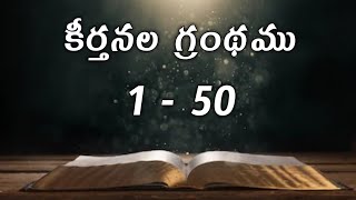 Psalms in telugu 1 - 50 chapters / keerthanala grandhamu / కీర్తనల గ్రంధము screenshot 1
