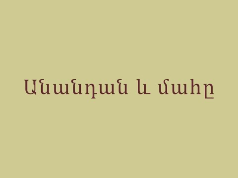 Անանդան և մահը /Ավետիք Իսահակյան/Կարդում է Գրիգոր Բաղդասարյանը