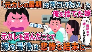 【2ch修羅場スレ】「元カレの最期は傍いたい」と 俺を捨てた嫁⇒元カレを選んだことで嫁の最後は悲惨な結末に…【スカッと】