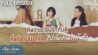 คิดว่าเรายังรักกันดี ที่แท้สามีนอกใจไปกับคนใกล้ตัว | พี่อ้อยพี่ฉอด ตัวต่อตัว EP.236