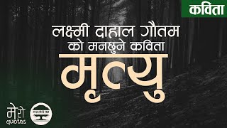 Mrityu - Laxmi Dahal Gautam | मृत्यु - लक्ष्मी दाहाल गौतम | Nepali Poem | नेपाली कविता