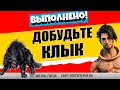 ДОБУДЬТЕ ВОЛЧИЙ КЛЫК, КЛЫК КАБАНА И 3 ПЕРА КУРИЦЫ / ИСПЫТАНИЕ РАЗИЭЛЯ В ФОРТНАЙТ